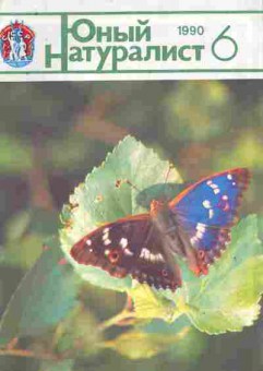 Журнал Юный натуралист № 6 1990, 11-9144, Баград.рф